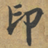 赵孟頫印书法图片