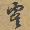 赵孟頫虞书法图片