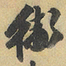 陈继儒衛书法图片