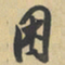 陈继儒困书法图片