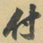 陈继儒付书法图片