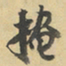 陈继儒掩书法图片