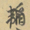 陈继儒韬书法图片