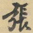 陈继儒張书法图片