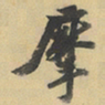 陈继儒摩书法图片