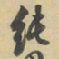 陈继儒纯书法图片