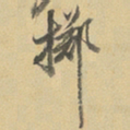 陈继儒擲书法图片