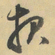 董其昌报书法图片