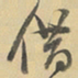 董其昌借书法图片