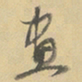 董其昌畫书法图片