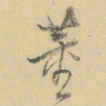 董其昌董书法图片