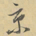 董其昌京书法图片