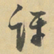 董其昌评书法图片