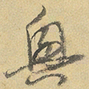 董其昌興书法图片