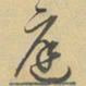 董其昌庭书法图片