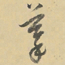董其昌摹书法图片