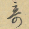 董其昌竒书法图片