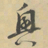 董其昌興书法图片