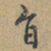 赵孟頫䢫书法图片