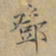 邓宇鄧书法图片