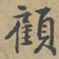 黄清权顧书法图片