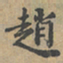 黄清权趙书法图片
