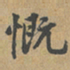 黄清权慨书法图片