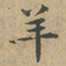黄清权羊书法图片