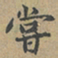 黄清权嘗书法图片