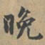 黄清权晚书法图片