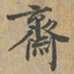 黄清权齋书法图片