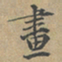 黄清权畫书法图片