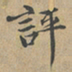黄清权評书法图片