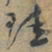 上官伯圭珪书法图片