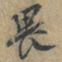 上官伯圭畏书法图片