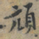 上官伯圭頏书法图片