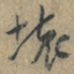 上官伯圭壞书法图片