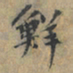 上官伯圭鮮书法图片