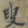 上官伯圭叟书法图片