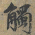 上官伯圭觸书法图片
