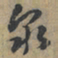 上官伯圭衆书法图片