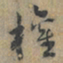 上官伯圭權书法图片