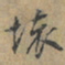 上官伯圭壞书法图片