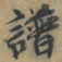 上官伯圭譜书法图片