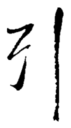 吴昌硕引书法图片