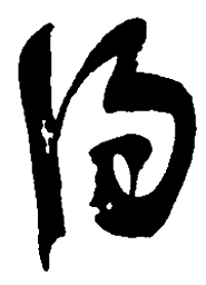吴昌硕得书法图片