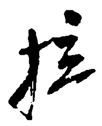 吴昌硕拉书法图片