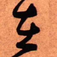 王铎在书法图片