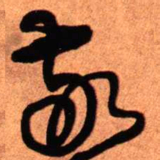 王铎敬书法图片