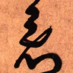 王铎看书法图片